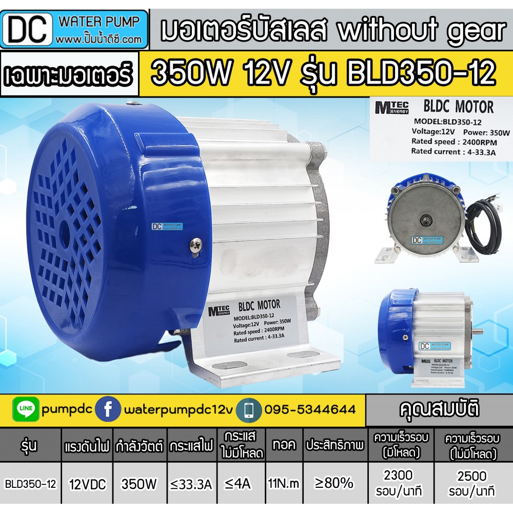 มอเตอร์บัสเลส without gear 350W 12V BLDC (พร้อมกล่องคอนโทรล)